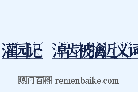 灌园记·淖齿被擒近义词是什么意思的图片